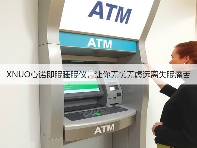 XNUO心诺即眠睡眠仪,让你无忧无虑远离失眠痛苦(图1) XNUO心诺即眠睡眠仪,让你无忧无虑远离失眠痛苦(图1)