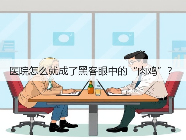 医院怎么就成了黑客眼中的“肉鸡”?(图2) 医院怎么就成了黑客眼中的“肉鸡”?(图2)