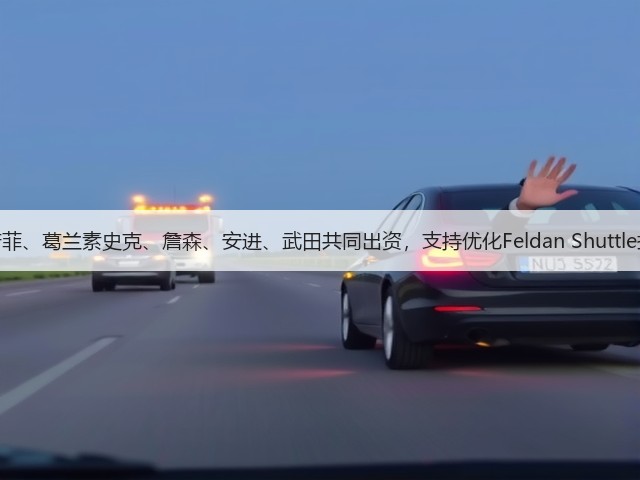 赛诺菲、葛兰素史克、詹森、安进、武田共同出资,支持优化Feldan Shuttle技术(图2) 赛诺菲、葛兰素史克、詹森、安进、武田共同出资,支持优化Feldan Shuttle技术(图2)