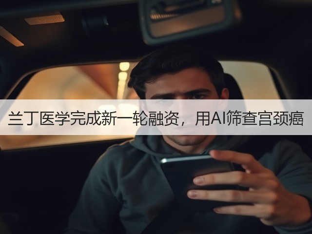 兰丁医学完成新一轮融资,用AI筛查宫颈癌(图1) 兰丁医学完成新一轮融资,用AI筛查宫颈癌(图1)