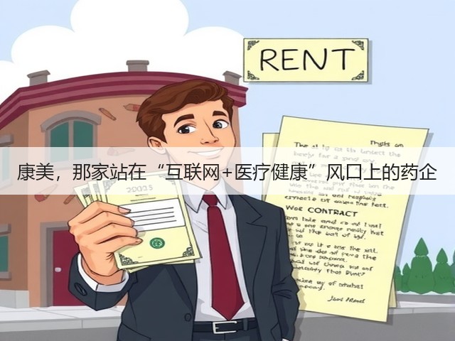 康美,那家站在“互联网+医疗健康”风口上的药企(图2) 康美,那家站在“互联网+医疗健康”风口上的药企(图2)