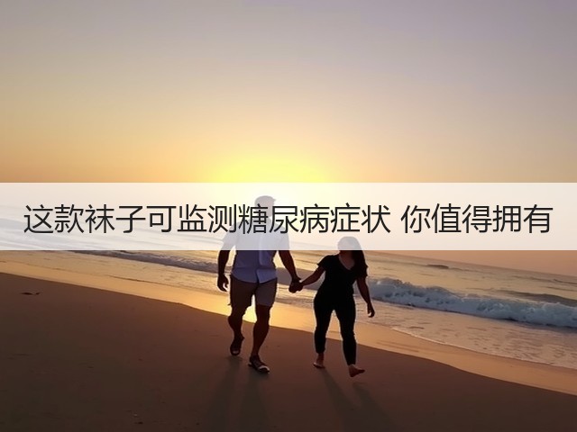 这款袜子可监测糖尿病症状 你值得拥有(图2) 这款袜子可监测糖尿病症状 你值得拥有(图2)