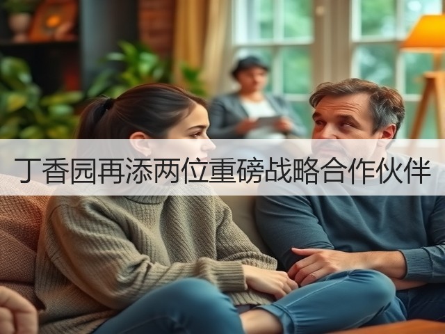 丁香园再添两位重磅战略合作伙伴(图1) 丁香园再添两位重磅战略合作伙伴(图1)