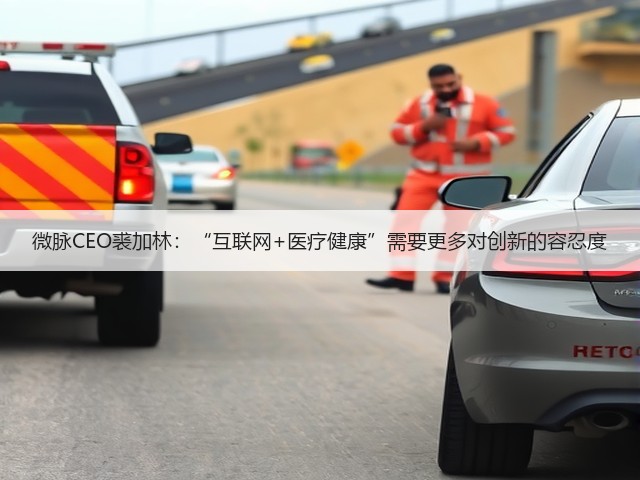 微脉CEO裘加林:“互联网+医疗健康”需要更多对创新的容忍度(图2) 微脉CEO裘加林:“互联网+医疗健康”需要更多对创新的容忍度(图2)