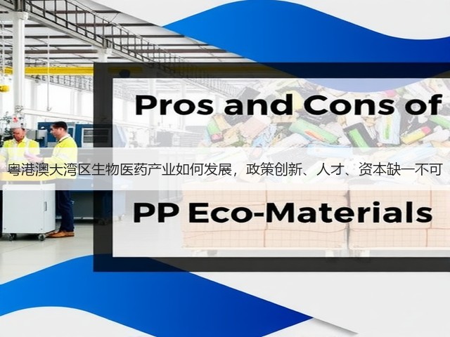 粤港澳大湾区生物医药产业如何发展,政策创新、人才、资本缺一不可(图1) 粤港澳大湾区生物医药产业如何发展,政策创新、人才、资本缺一不可(图1)