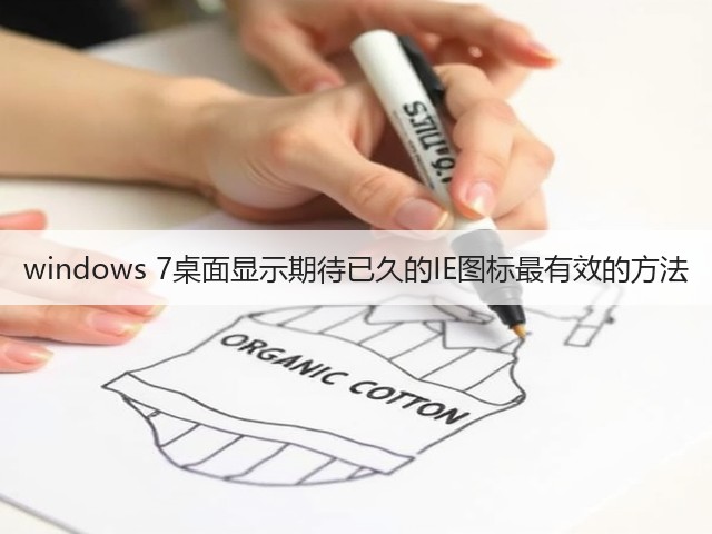 windows 7桌面显示期待已久的IE图标最有效的方法(图1) windows 7桌面显示期待已久的IE图标最有效的方法(图1)