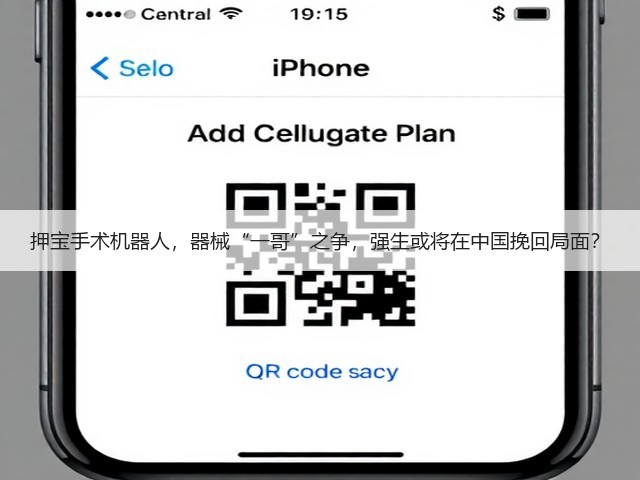 押宝手术机器人，器械“一哥”之争，强生或将在中国挽回局面？(图1)