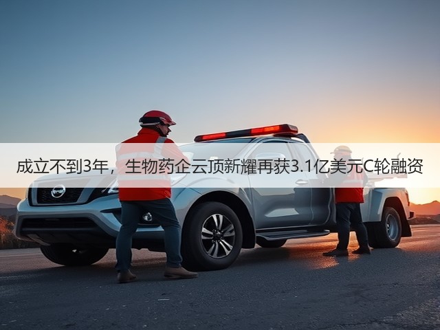 成立不到3年,生物药企云顶新耀再获3.1亿美元C轮融资(图2) 成立不到3年,生物药企云顶新耀再获3.1亿美元C轮融资(图2)