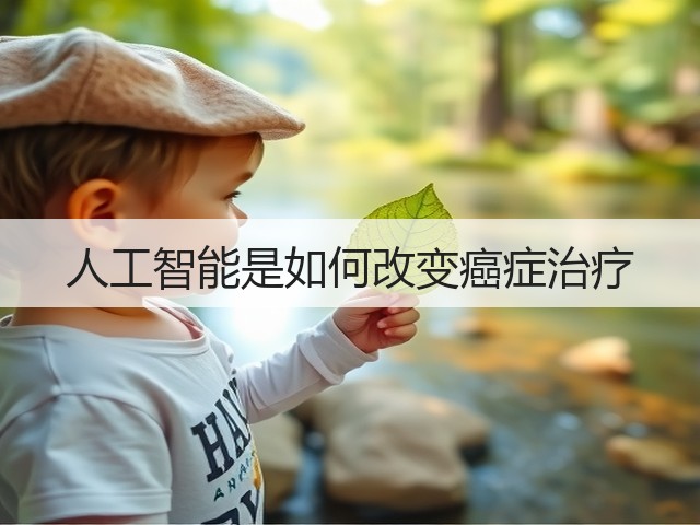 人工智能是如何改变癌症治疗(图2) 人工智能是如何改变癌症治疗(图2)