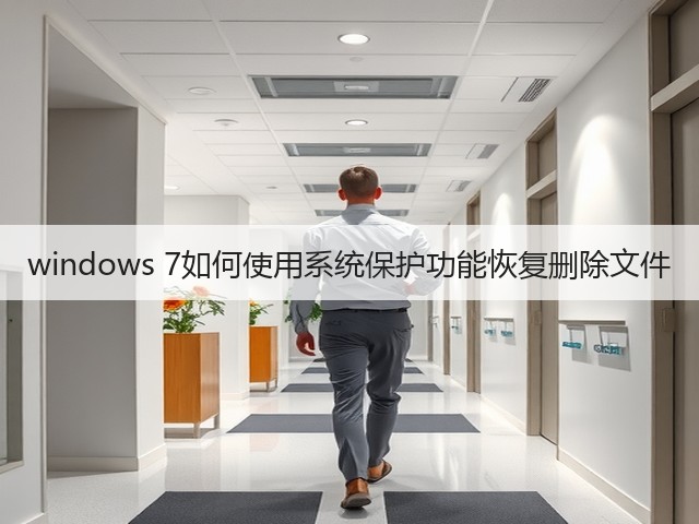 windows 7如何使用系统保护功能恢复删除文件(图2) windows 7如何使用系统保护功能恢复删除文件(图2)