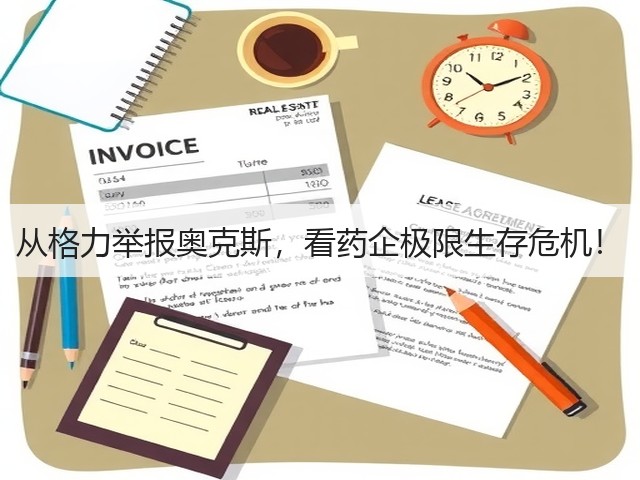从格力举报奥克斯,看药企极限生存危机!(图1) 从格力举报奥克斯,看药企极限生存危机!(图1)