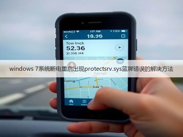 windows 7系统断电重启出现protectsrv.sys蓝屏错误的解决方法(图2) windows 7系统断电重启出现protectsrv.sys蓝屏错误的解决方法(图2)