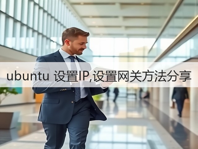 ubuntu 设置IP,设置网关方法分享(图2) ubuntu 设置IP,设置网关方法分享(图2)