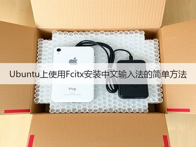 Ubuntu上使用Fcitx安装中文输入法的简单方法(图1) Ubuntu上使用Fcitx安装中文输入法的简单方法(图1)