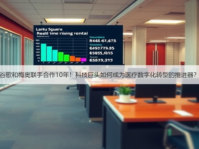 谷歌和梅奥联手合作10年!科技巨头如何成为医疗数字化转型的推进器?(图1) 谷歌和梅奥联手合作10年!科技巨头如何成为医疗数字化转型的推进器?(图1)