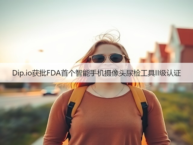 Dip.io获批FDA首个智能手机摄像头尿检工具II级认证(图2) Dip.io获批FDA首个智能手机摄像头尿检工具II级认证(图2)