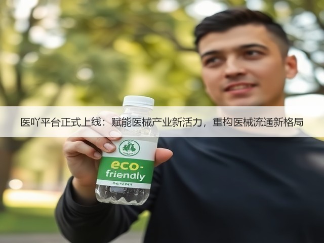 医吖平台正式上线:赋能医械产业新活力,重构医械流通新格局(图3) 医吖平台正式上线:赋能医械产业新活力,重构医械流通新格局(图3)