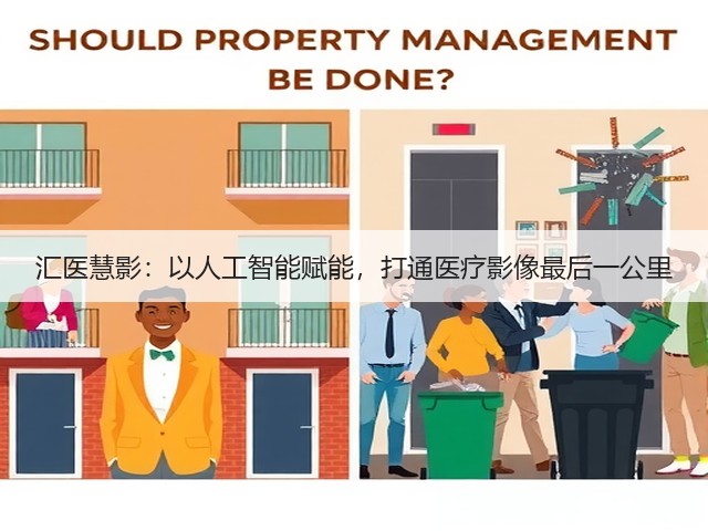 汇医慧影:以人工智能赋能,打通医疗影像最后一公里(图1) 汇医慧影:以人工智能赋能,打通医疗影像最后一公里(图1)