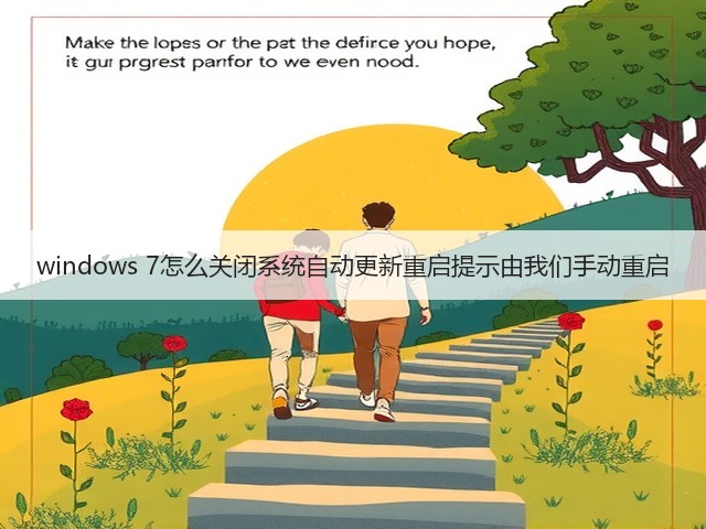 windows 7怎么关闭系统自动更新重启提示由我们手动重启(图1) windows 7怎么关闭系统自动更新重启提示由我们手动重启(图1)