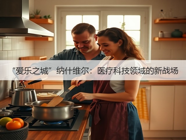 “爱乐之城”纳什维尔:医疗科技领域的新战场(图1) “爱乐之城”纳什维尔:医疗科技领域的新战场(图1)