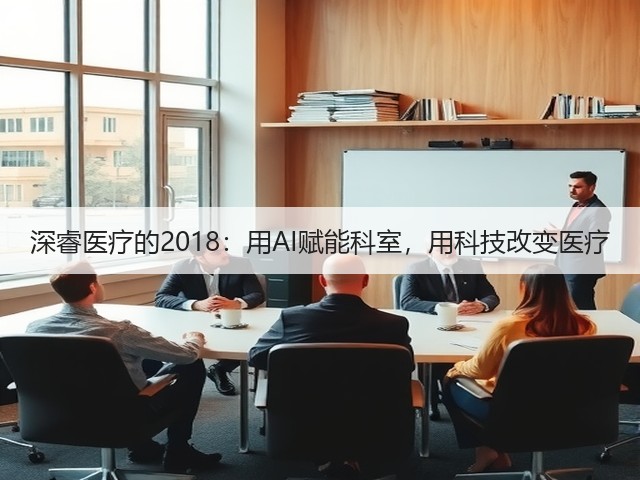 深睿医疗的2018:用AI赋能科室,用科技改变医疗(图2) 深睿医疗的2018:用AI赋能科室,用科技改变医疗(图2)