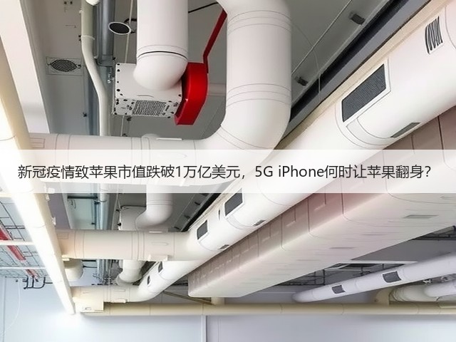 新冠疫情致苹果市值跌破1万亿美元,5G iPhone何时让苹果翻身?(图3) 新冠疫情致苹果市值跌破1万亿美元,5G iPhone何时让苹果翻身?(图3)