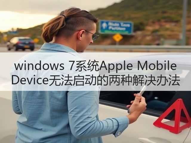windows 7系统Apple Mobile Device无法启动的两种解决办法(图1) windows 7系统Apple Mobile Device无法启动的两种解决办法(图1)