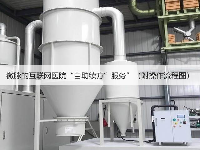 微脉的互联网医院“自助续方”服务”(附操作流程图)(图3) 微脉的互联网医院“自助续方”服务”(附操作流程图)(图3)
