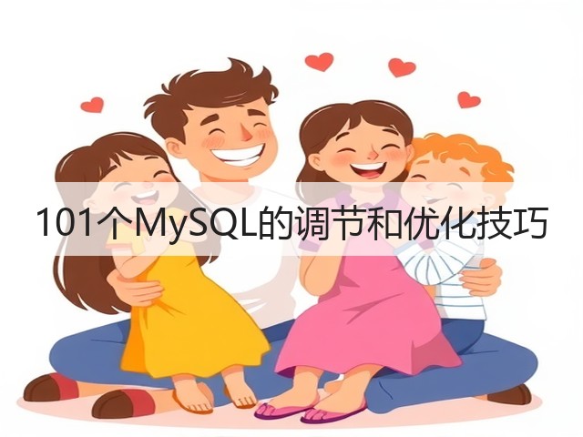 101个MySQL的调节和优化技巧(图1) 101个MySQL的调节和优化技巧(图1)