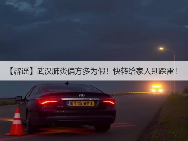 【辟谣】武汉肺炎偏方多为假!快转给家人别踩雷!(图1) 【辟谣】武汉肺炎偏方多为假!快转给家人别踩雷!(图1)