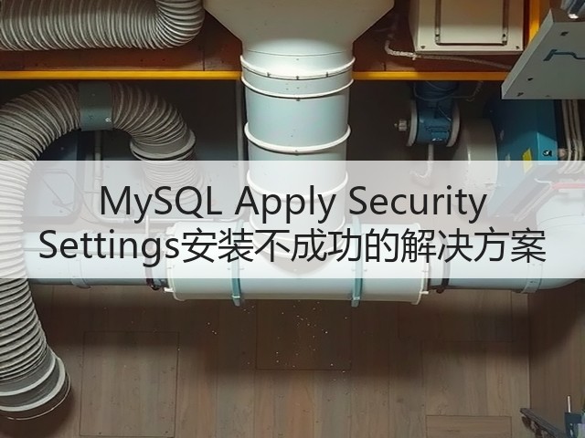 MySQL Apply Security Settings安装不成功的解决方案(图2) MySQL Apply Security Settings安装不成功的解决方案(图2)