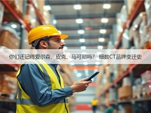 你们还记得爱尔森、皮克、马可尼吗? 细数CT品牌变迁史(图1) 你们还记得爱尔森、皮克、马可尼吗? 细数CT品牌变迁史(图1)