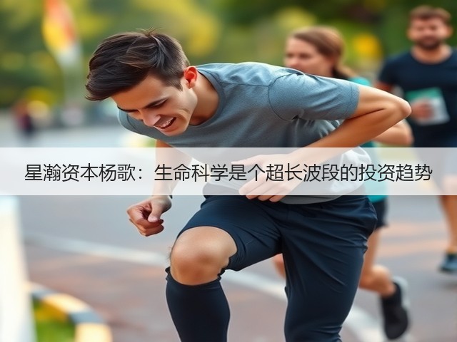 星瀚资本杨歌:生命科学是个超长波段的投资趋势(图1) 星瀚资本杨歌:生命科学是个超长波段的投资趋势(图1)