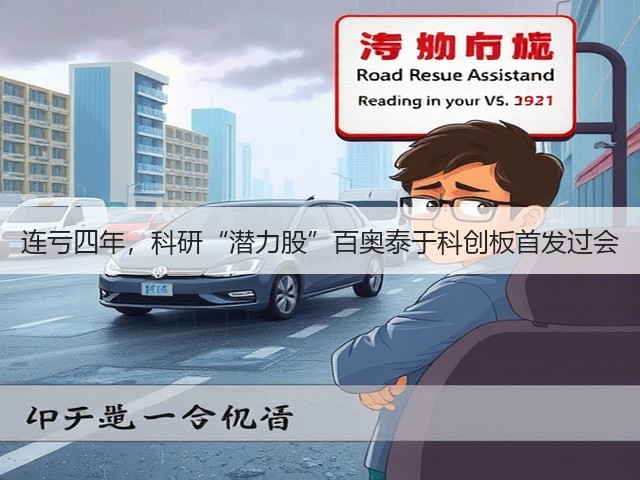 连亏四年,科研“潜力股”百奥泰于科创板首发过会(图3) 连亏四年,科研“潜力股”百奥泰于科创板首发过会(图3)