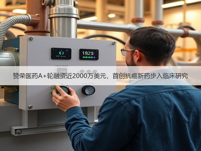 赞荣医药A+轮融资近2000万美元,首创抗癌新药步入临床研究(图1) 赞荣医药A+轮融资近2000万美元,首创抗癌新药步入临床研究(图1)