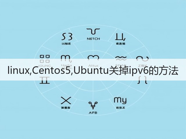 linux,Centos5,Ubuntu关掉ipv6的方法(图3) linux,Centos5,Ubuntu关掉ipv6的方法(图3)