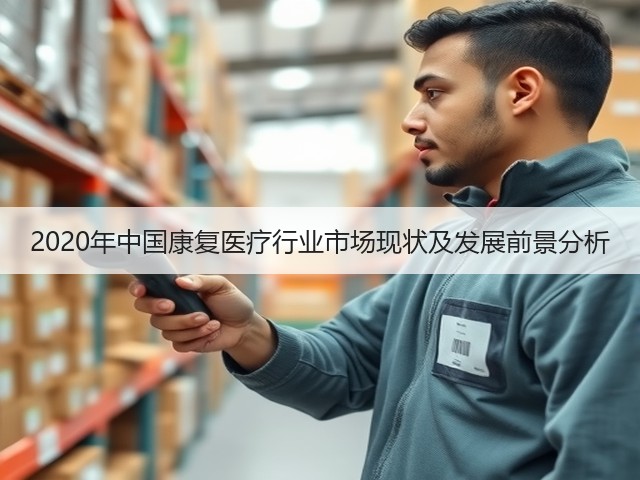 2020年中国康复医疗行业市场现状及发展前景分析(图1) 2020年中国康复医疗行业市场现状及发展前景分析(图1)