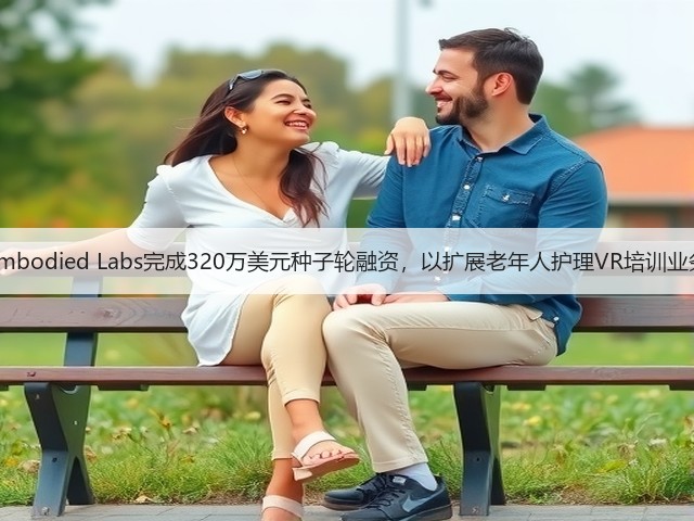 Embodied Labs完成320万美元种子轮融资,以扩展老年人护理VR培训业务(图1) Embodied Labs完成320万美元种子轮融资,以扩展老年人护理VR培训业务(图1)