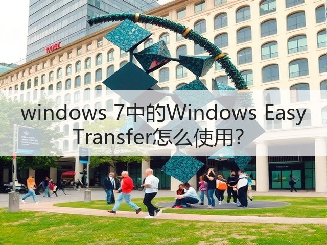 windows 7中的Windows Easy Transfer怎么使用?(图3) windows 7中的Windows Easy Transfer怎么使用?(图3)