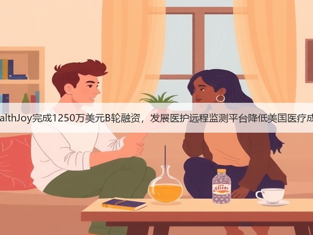 HealthJoy完成1250万美元B轮融资，发展医护远程监测平台降低美国医疗成本(图3)