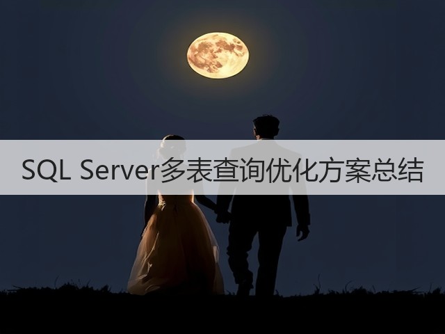 SQL Server多表查询优化方案总结(图1) SQL Server多表查询优化方案总结(图1)