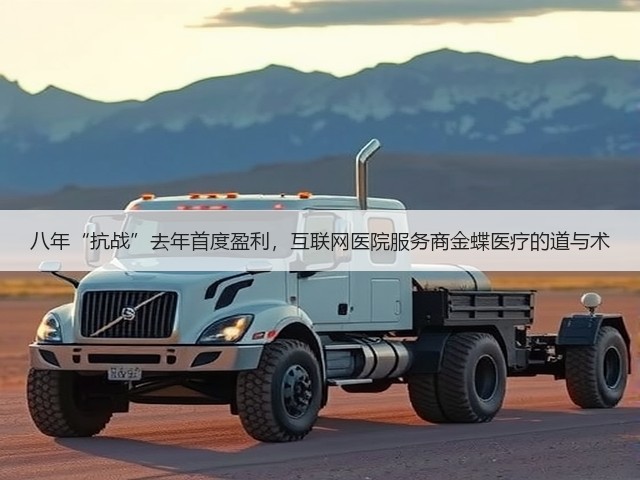 八年“抗战”去年首度盈利,互联网医院服务商金蝶医疗的道与术(图3) 八年“抗战”去年首度盈利,互联网医院服务商金蝶医疗的道与术(图3)