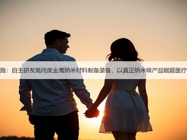 复朗施:自主研发高纯度金属纳米材料制备装备,以真正纳米级产品赋能医疗领域(图2) 复朗施:自主研发高纯度金属纳米材料制备装备,以真正纳米级产品赋能医疗领域(图2)