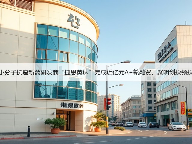 小分子抗癌新药研发商“捷思英达”完成近亿元A+轮融资,聚明创投领投(图3) 小分子抗癌新药研发商“捷思英达”完成近亿元A+轮融资,聚明创投领投(图3)