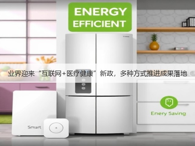 业界迎来“互联网+医疗健康”新政,多种方式推进成果落地(图1) 业界迎来“互联网+医疗健康”新政,多种方式推进成果落地(图1)