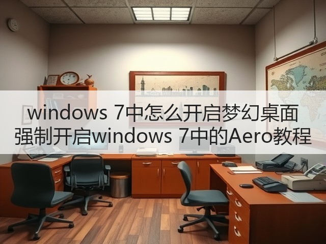 windows 7中怎么开启梦幻桌面 强制开启windows 7中的Aero教程(图1) windows 7中怎么开启梦幻桌面 强制开启windows 7中的Aero教程(图1)