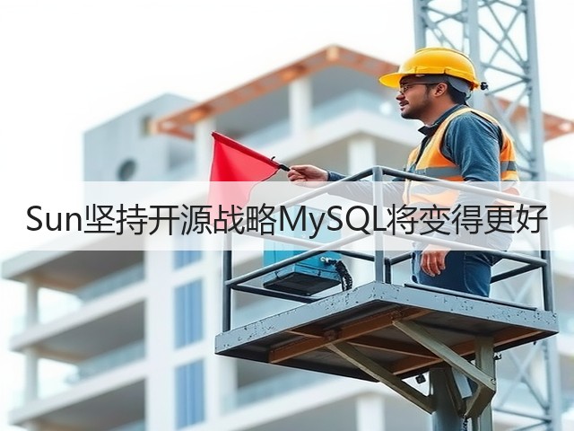 Sun坚持开源战略MySQL将变得更好(图2) Sun坚持开源战略MySQL将变得更好(图2)