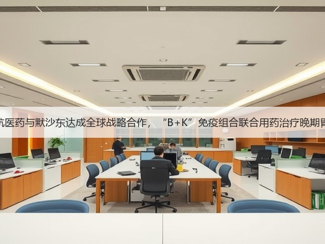 鼎航医药与默沙东达成全球战略合作,“B+K”免疫组合联合用药治疗晚期胃癌(图1) 鼎航医药与默沙东达成全球战略合作,“B+K”免疫组合联合用药治疗晚期胃癌(图1)