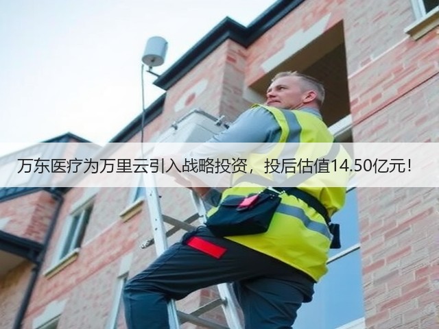万东医疗为万里云引入战略投资,投后估值14.50亿元!(图1) 万东医疗为万里云引入战略投资,投后估值14.50亿元!(图1)
