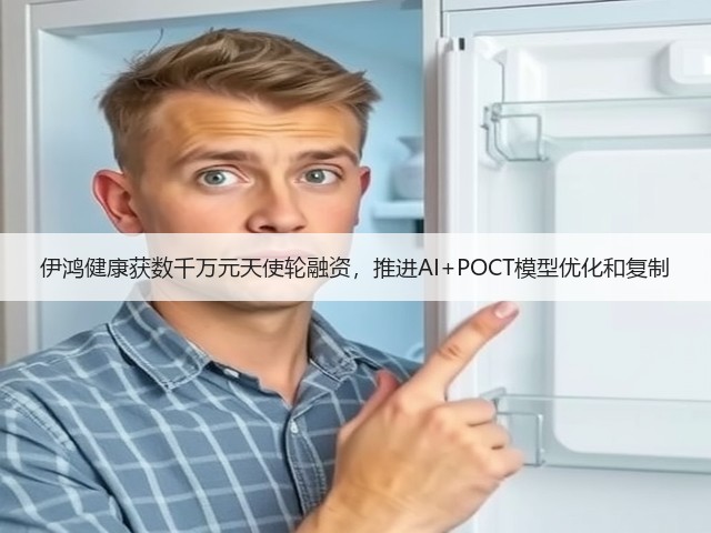 伊鸿健康获数千万元天使轮融资,推进AI+POCT模型优化和复制(图2) 伊鸿健康获数千万元天使轮融资,推进AI+POCT模型优化和复制(图2)